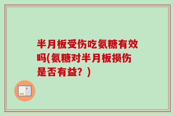 半月板受伤吃氨糖有效吗(氨糖对半月板损伤是否有益？)