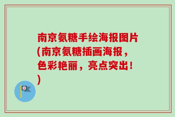 南京氨糖手绘海报图片(南京氨糖插画海报，色彩艳丽，亮点突出！)