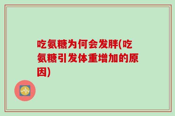 吃氨糖为何会发胖(吃氨糖引发体重增加的原因)