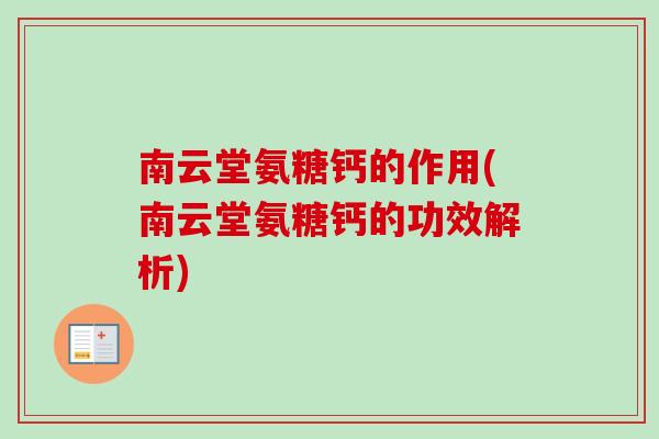 南云堂氨糖钙的作用(南云堂氨糖钙的功效解析)