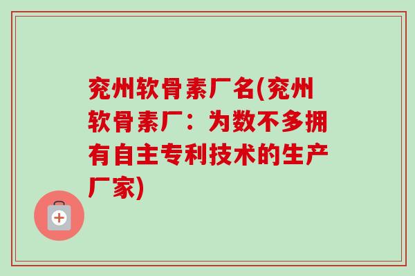 兖州软骨素厂名(兖州软骨素厂：为数不多拥有自主专利技术的生产厂家)