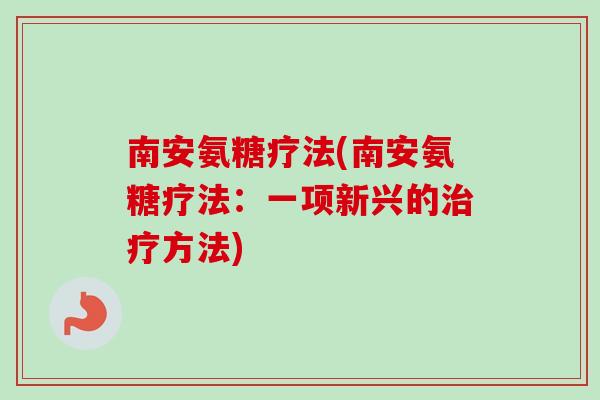 南安氨糖疗法(南安氨糖疗法：一项新兴的治疗方法)