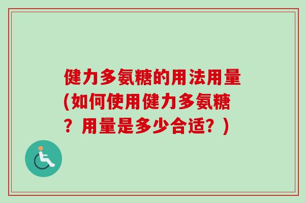 健力多氨糖的用法用量(如何使用健力多氨糖？用量是多少合适？)