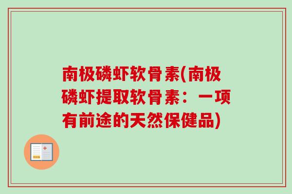 南极磷虾软骨素(南极磷虾提取软骨素：一项有前途的天然保健品)