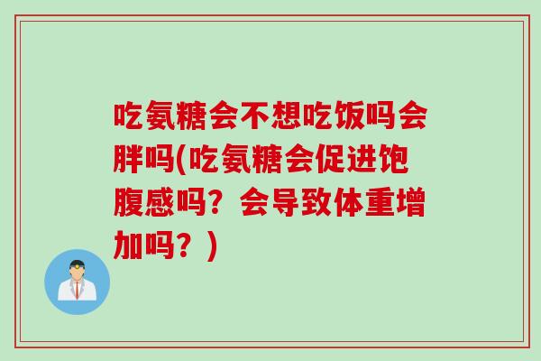 吃氨糖会不想吃饭吗会胖吗(吃氨糖会促进饱腹感吗？会导致体重增加吗？)