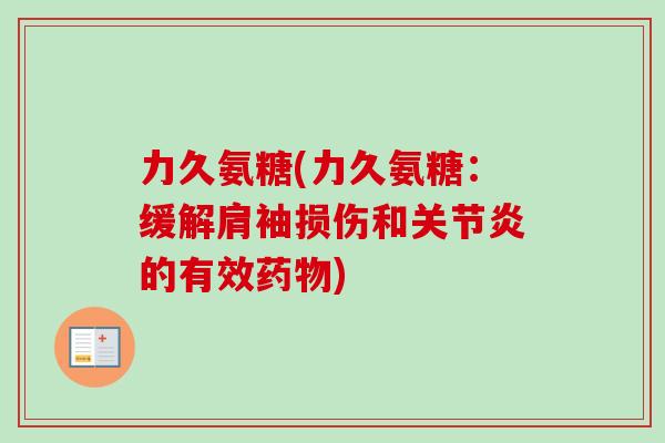 力久氨糖(力久氨糖：缓解肩袖损伤和关节炎的有效药物)