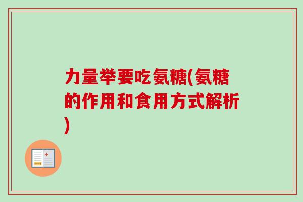 力量举要吃氨糖(氨糖的作用和食用方式解析)