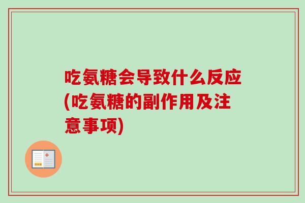 吃氨糖会导致什么反应(吃氨糖的副作用及注意事项)