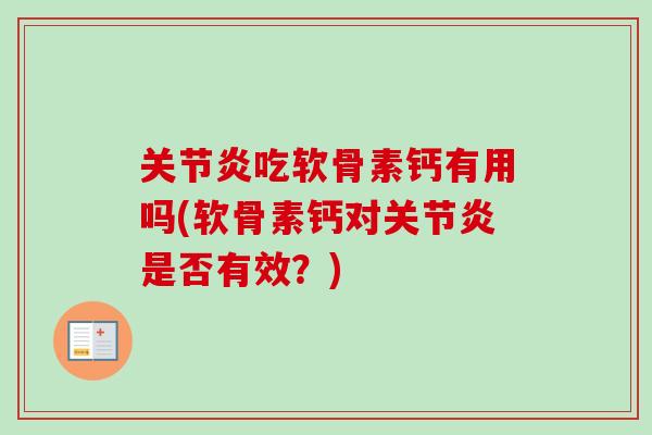 关节炎吃软骨素钙有用吗(软骨素钙对关节炎是否有效？)