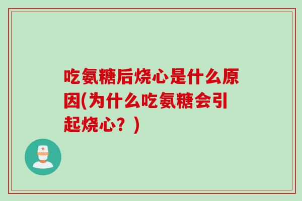 吃氨糖后烧心是什么原因(为什么吃氨糖会引起烧心？)