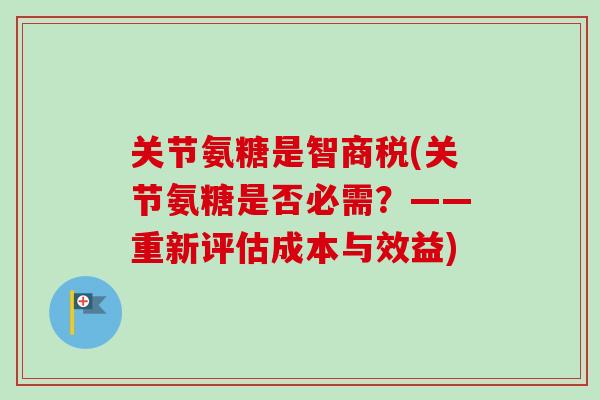 关节氨糖是智商税(关节氨糖是否必需？——重新评估成本与效益)