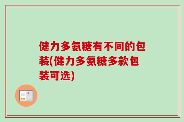 健力多氨糖有不同的包装(健力多氨糖多款包装可选)