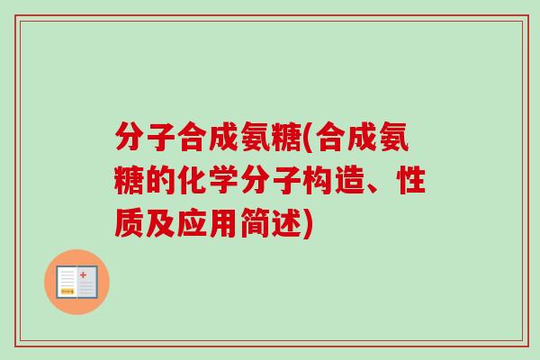 分子合成氨糖(合成氨糖的化学分子构造、性质及应用简述)