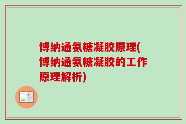 博纳通氨糖凝胶原理(博纳通氨糖凝胶的工作原理解析)