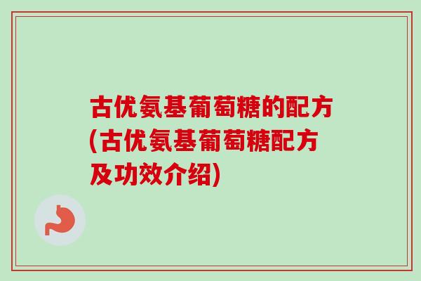 古优氨基葡萄糖的配方(古优氨基葡萄糖配方及功效介绍)