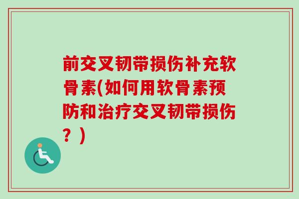 前交叉韧带损伤补充软骨素(如何用软骨素预防和治疗交叉韧带损伤？)