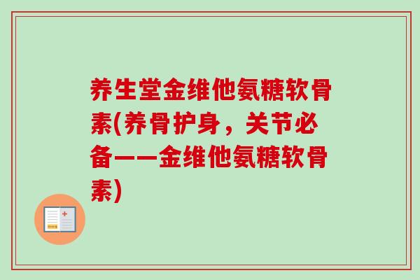 养生堂金维他氨糖软骨素(养骨护身，关节必备——金维他氨糖软骨素)