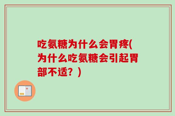 吃氨糖为什么会胃疼(为什么吃氨糖会引起胃部不适？)