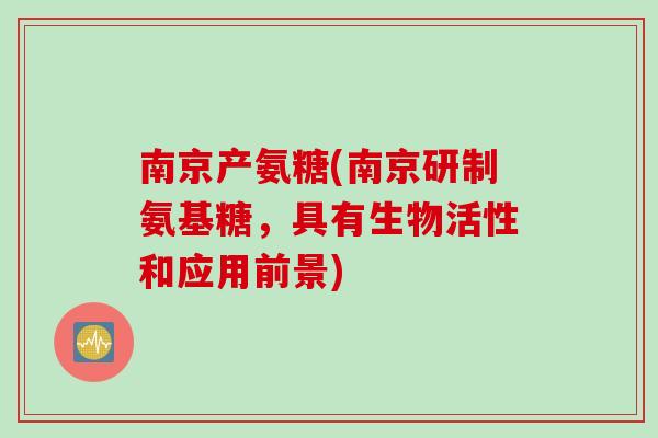 南京产氨糖(南京研制氨基糖，具有生物活性和应用前景)