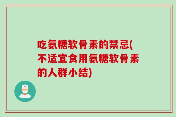 吃氨糖软骨素的禁忌(不适宜食用氨糖软骨素的人群小结)