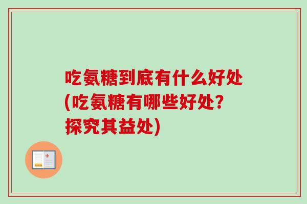 吃氨糖到底有什么好处(吃氨糖有哪些好处？探究其益处)