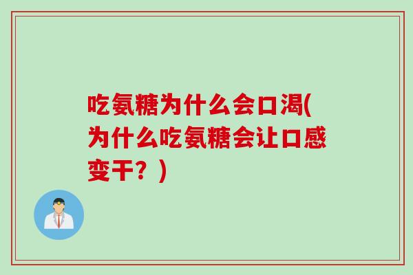 吃氨糖为什么会口渴(为什么吃氨糖会让口感变干？)