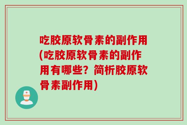 吃胶原软骨素的副作用(吃胶原软骨素的副作用有哪些？简析胶原软骨素副作用)