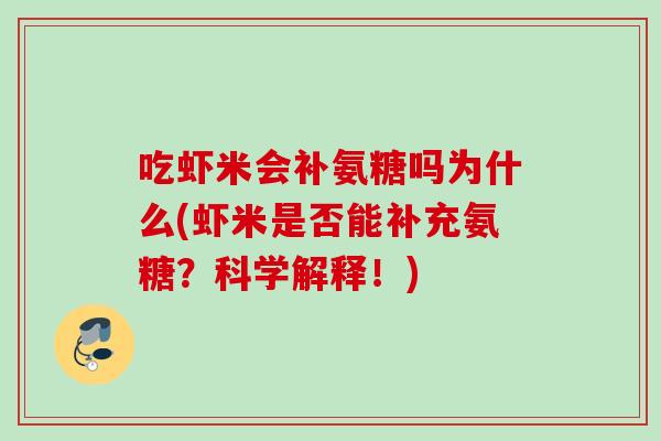 吃虾米会补氨糖吗为什么(虾米是否能补充氨糖？科学解释！)