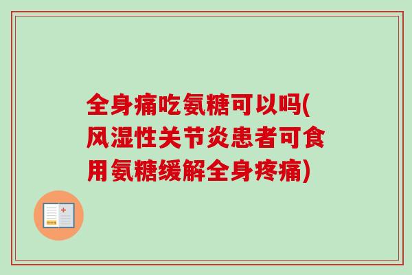 全身痛吃氨糖可以吗(性患者可食用氨糖缓解全身) 全身痛吃氨糖可以吗(性患者可食用氨糖缓解全身)