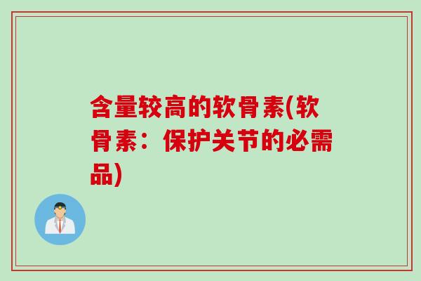 含量较高的软骨素(软骨素：保护关节的必需品)