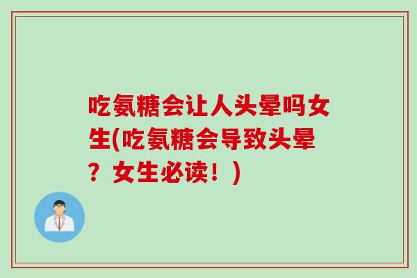 吃氨糖会让人头晕吗女生(吃氨糖会导致头晕？女生必读！)