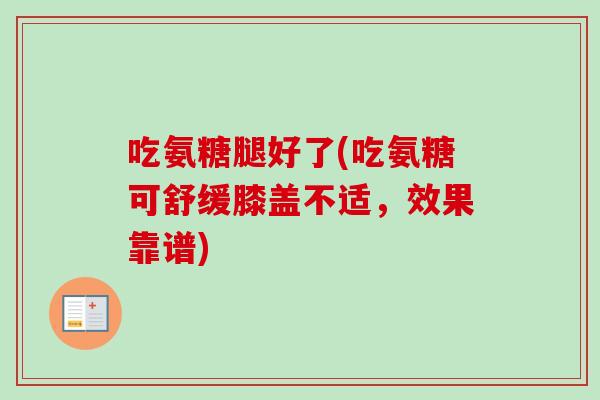吃氨糖腿好了(吃氨糖可舒缓膝盖不适，效果靠谱)