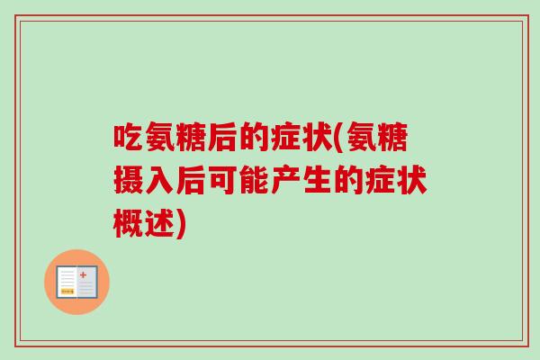 吃氨糖后的症状(氨糖摄入后可能产生的症状概述) 吃氨糖后的症状(氨糖摄入后可能产生的症状概述)