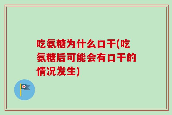 吃氨糖为什么口干(吃氨糖后可能会有口干的情况发生)