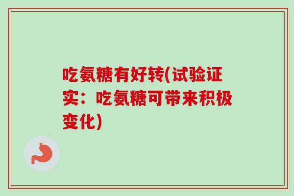 吃氨糖有好转(试验证实：吃氨糖可带来积极变化)