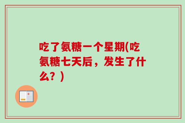 吃了氨糖一个星期(吃氨糖七天后，发生了什么？)