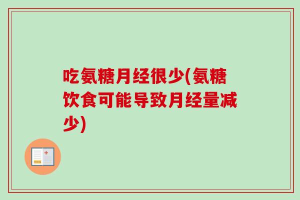 吃氨糖月经很少(氨糖饮食可能导致月经量减少)