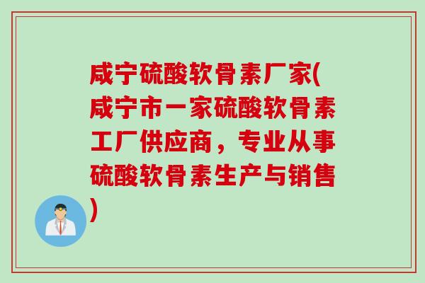 咸宁硫酸软骨素厂家(咸宁市一家硫酸软骨素工厂供应商,专业从事硫酸软骨素生产与销售) 咸宁硫酸软骨素厂家(咸宁市一家硫酸软骨素工厂供应商,专业从事硫酸软骨素生产与销售)