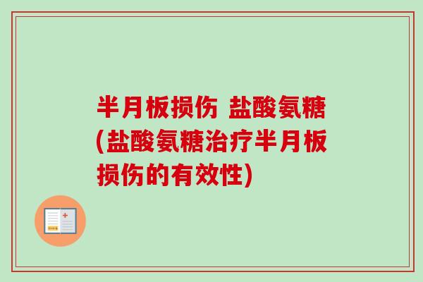 半月板损伤 盐酸氨糖(盐酸氨糖治疗半月板损伤的有效性)