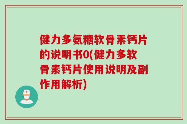 健力多氨糖软骨素钙片的说明书0(健力多软骨素钙片使用说明及副作用解析)