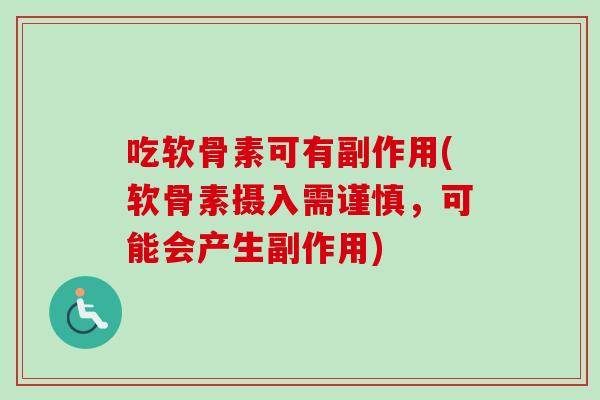 吃软骨素可有副作用(软骨素摄入需谨慎，可能会产生副作用)