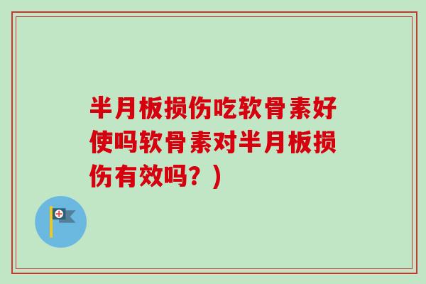 损伤吃软骨素好使吗软骨素对损伤有效吗?) 损伤吃软骨素好使吗软骨素对损伤有效吗?)