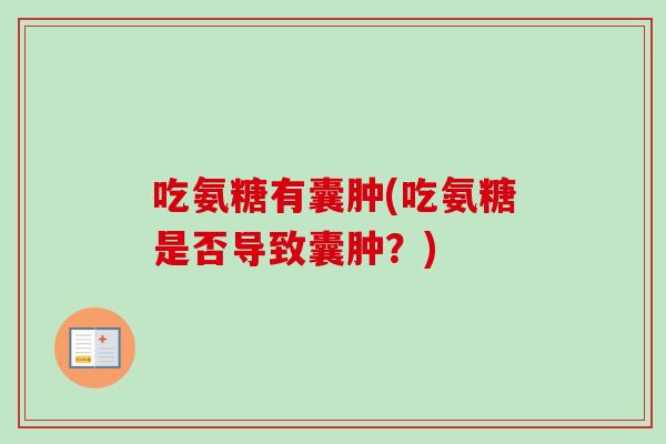 吃氨糖有囊肿(吃氨糖是否导致囊肿？)