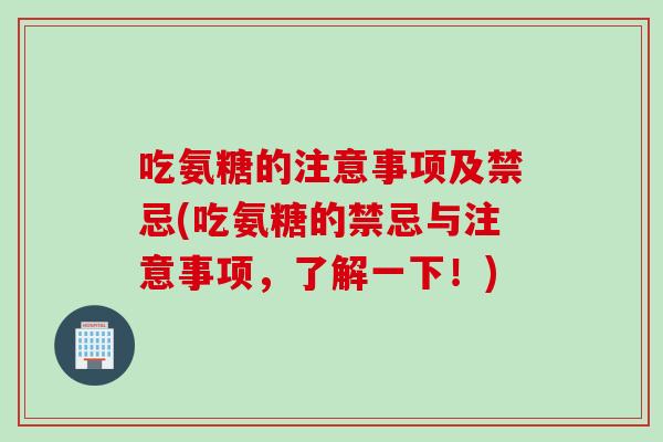吃氨糖的注意事项及禁忌(吃氨糖的禁忌与注意事项，了解一下！)