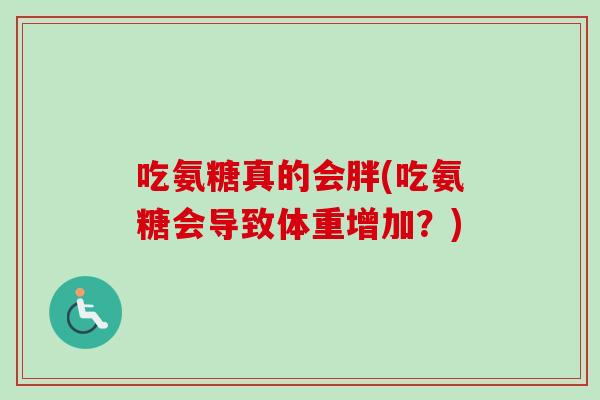 吃氨糖真的会胖(吃氨糖会导致体重增加？)