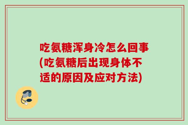 吃氨糖浑身冷怎么回事(吃氨糖后出现身体不适的原因及应对方法)