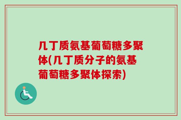 几丁质氨基葡萄糖多聚体(几丁质分子的氨基葡萄糖多聚体探索)