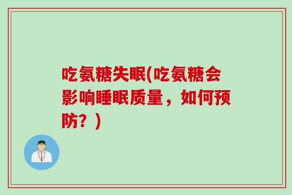 吃氨糖失眠(吃氨糖会影响睡眠质量，如何预防？)
