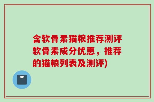 含软骨素猫粮推荐测评软骨素成分优惠，推荐的猫粮列表及测评)
