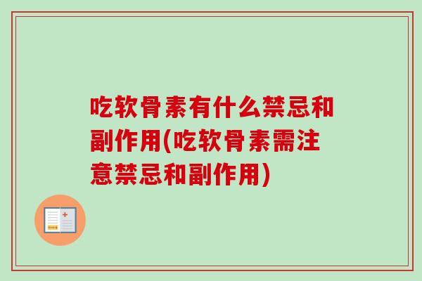 吃软骨素有什么禁忌和副作用(吃软骨素需注意禁忌和副作用)